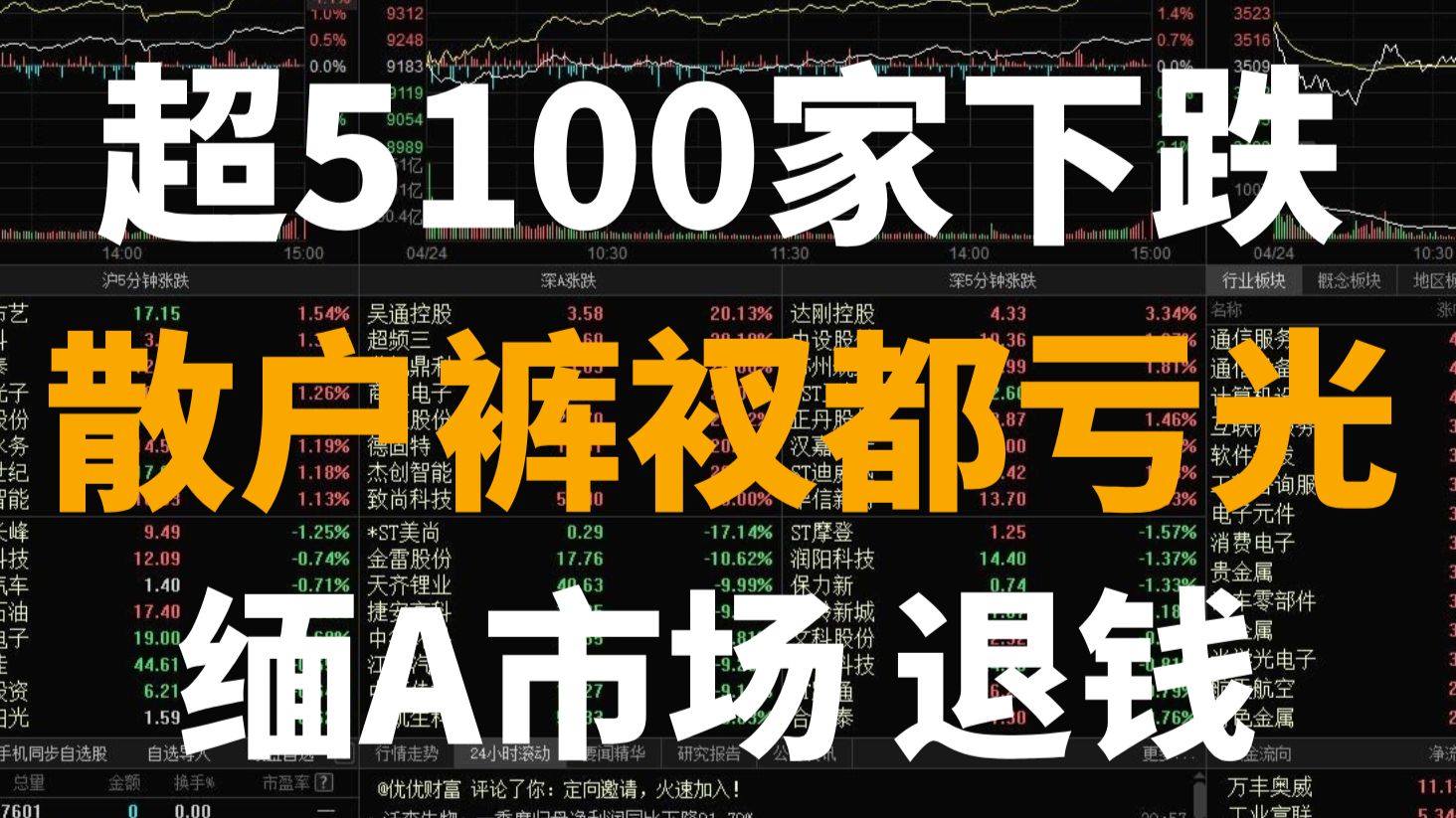 A股：跌麻了！全市场超5100家下跌！散户裤衩都亏光！股民：缅A退钱！！！