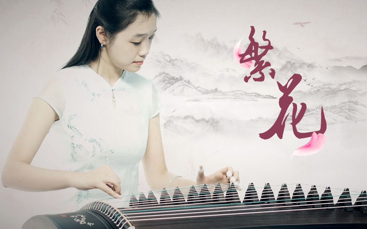 黄宝琪老师古筝演奏繁花三千繁花只为你一人留恋