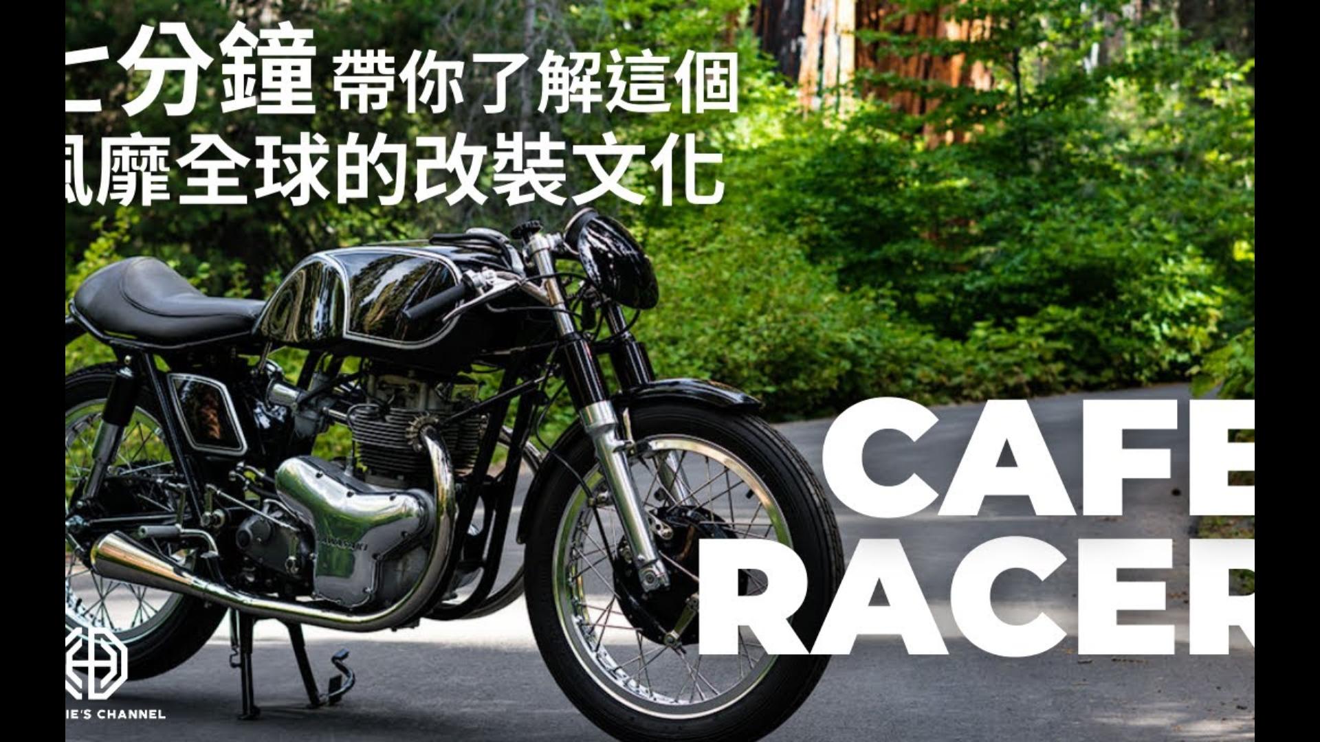 【机车文化】七分钟带你了解风靡全球的改装文化,CAFE RACER哔哩哔哩bilibili