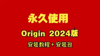 Download Video: Origin2024 最新安装教程附中文版软件包破解版激活永久版附百度网盘下载链接地址