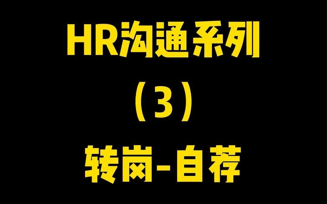 销售团队招人啦!看Barry如何跟HRBP“毛遂自荐”心仪岗位!哔哩哔哩bilibili