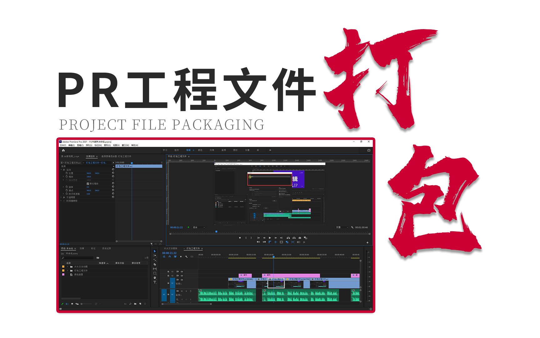 【pr教程】一个超实用pr技巧——快速打包工程文件哔哩哔哩bilibili