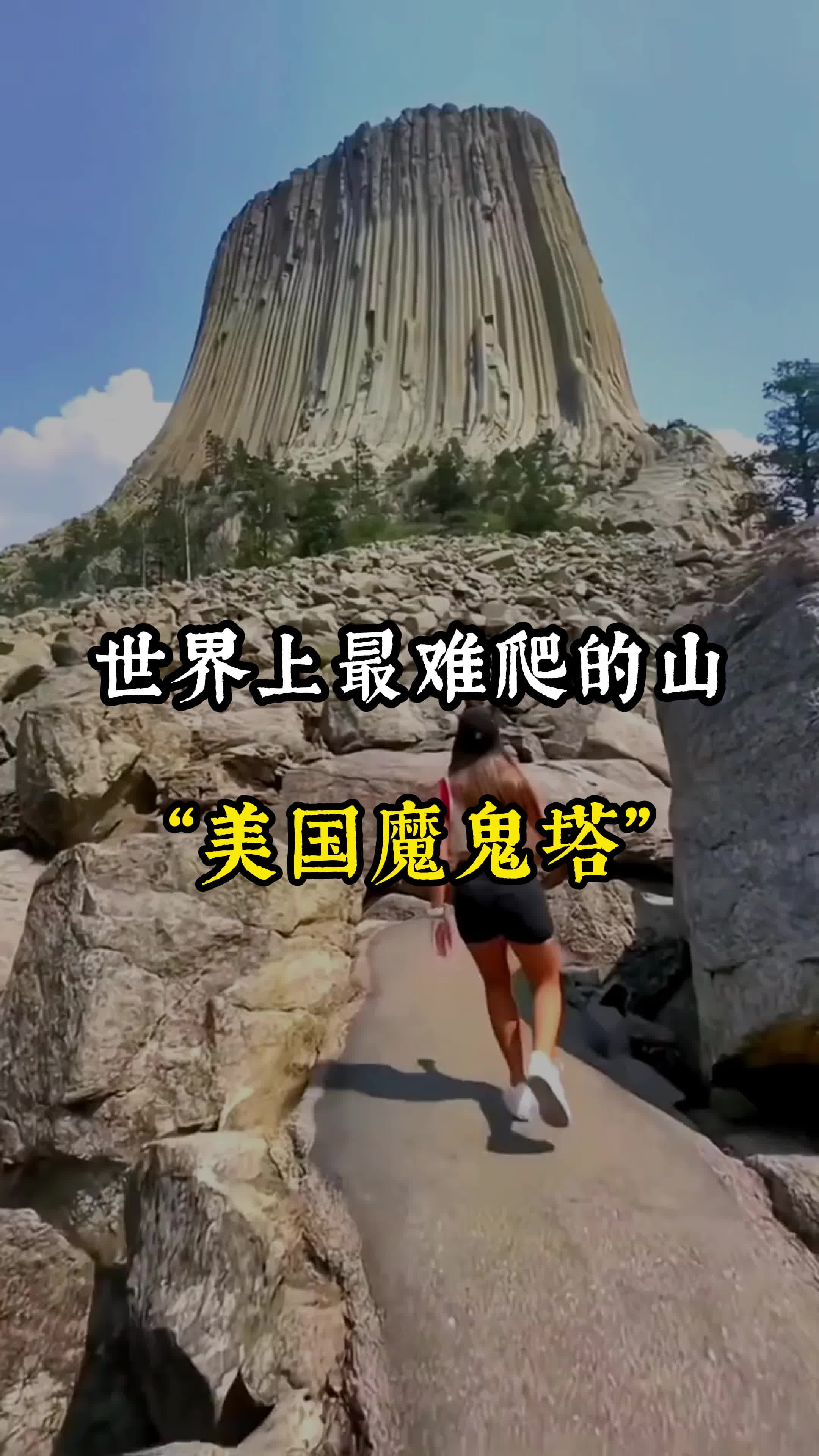 世界上最难爬的山,美国魔鬼塔#旅行推荐官 #旅行大玩家 #魔鬼塔 #爬山 #旅游让生活更美哔哩哔哩bilibili