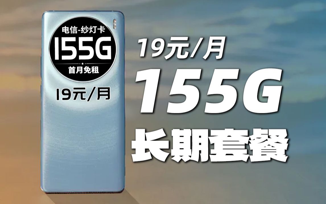 【长期套餐】19元155G!纱灯卡焕发新春!2024流量卡推荐、电信流量卡、5G电话卡、手机卡、电话卡、移动流量卡、联通流量卡、纱灯卡哔哩哔哩bilibili