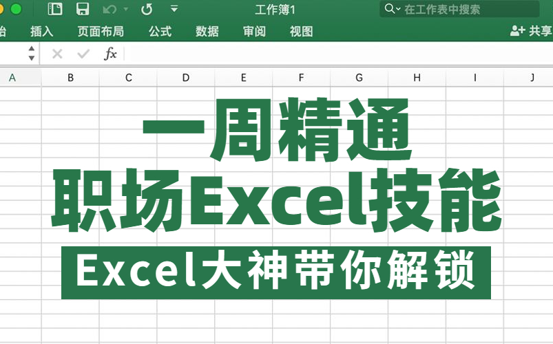 [图]一周精通Excel！零基础小白入门到大神，这一份教程就够了（papaya excel）