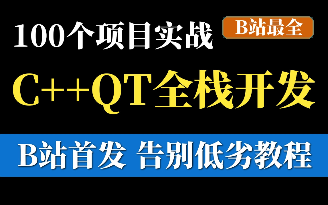 【官方授权】Qt全栈零基础教程,看完这篇轻松掌握Qt开发(Qt5/C语言/c++/数据库/OpenCV/Quick/Qt实战),全程干货无废话!!!哔哩哔哩bilibili