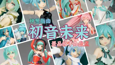 Miku手办-哔哩哔哩_Bilibili