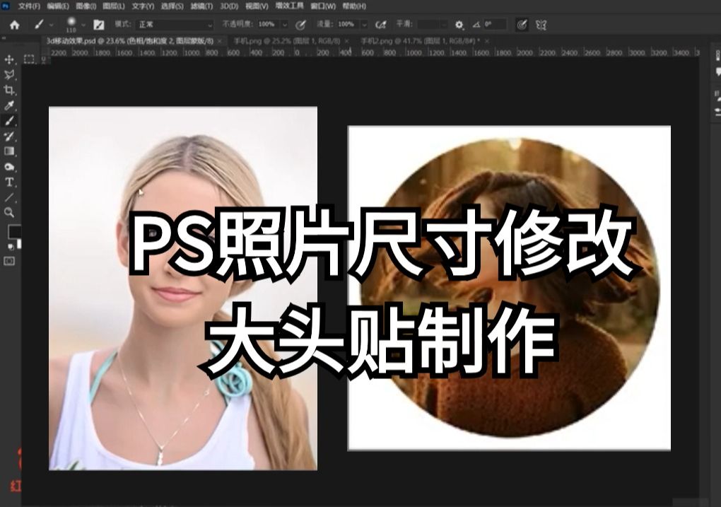 PS教程:快速修改照片尺寸,调整不变形,实现尺寸自由!怎么拉都清晰!大头贴制作/尺寸修改哔哩哔哩bilibili