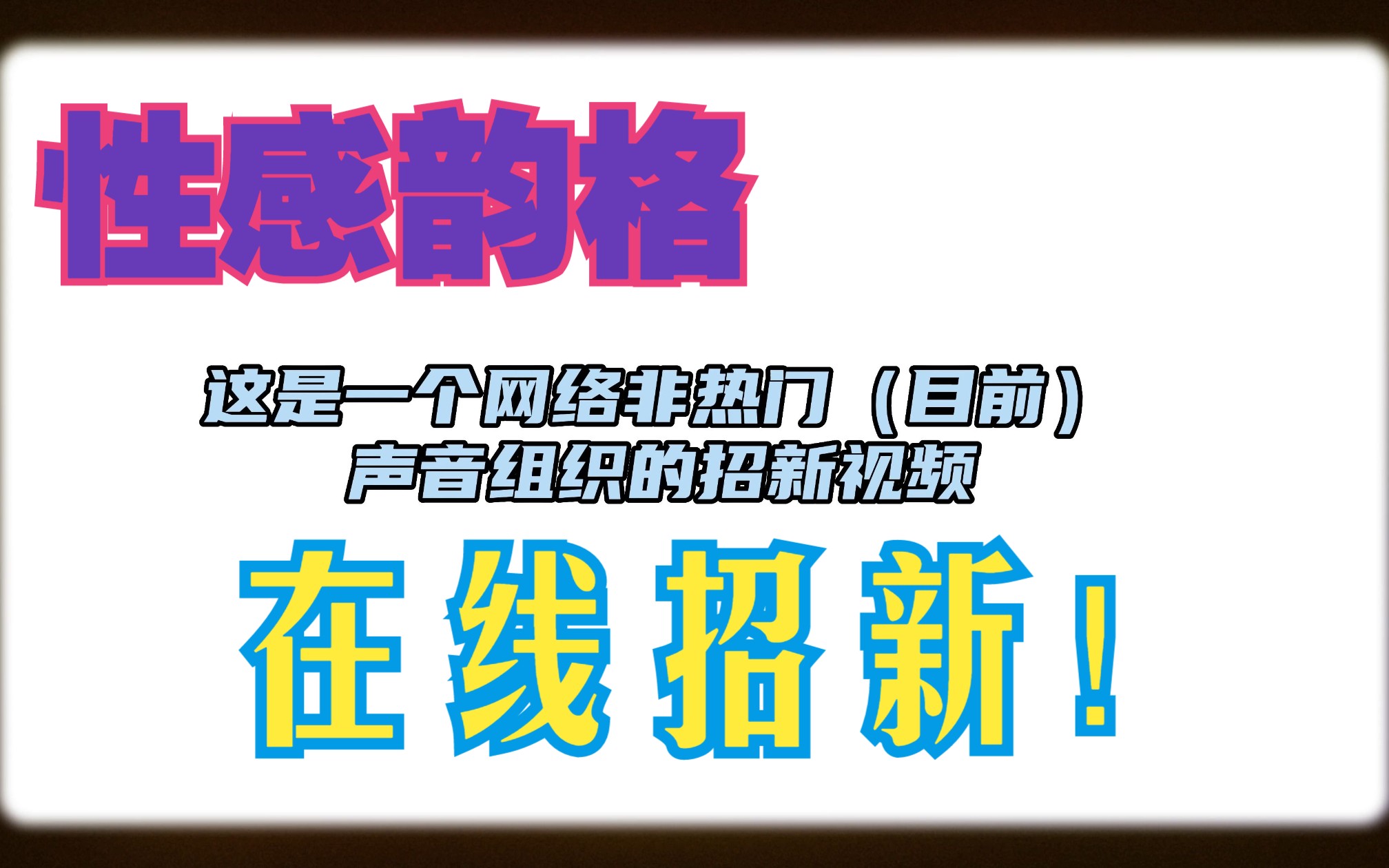 韵格声音文化工作室招新啦!(快闪版)哔哩哔哩bilibili