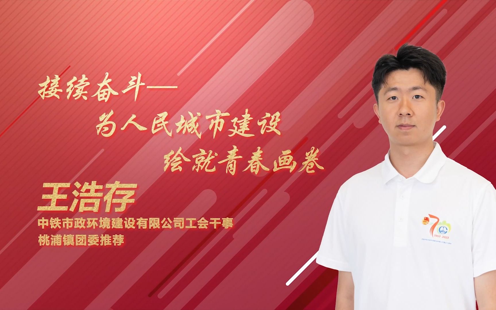 [图]“学习二十大、永远跟党走、奋进新征程”——普陀共青团2023年主题征文演讲决赛｜王浩存《持续奋斗——为人民城市建设绘就青春画卷》