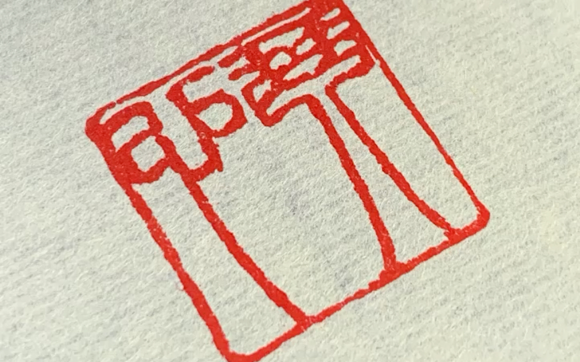 【十四篆刻】琴心