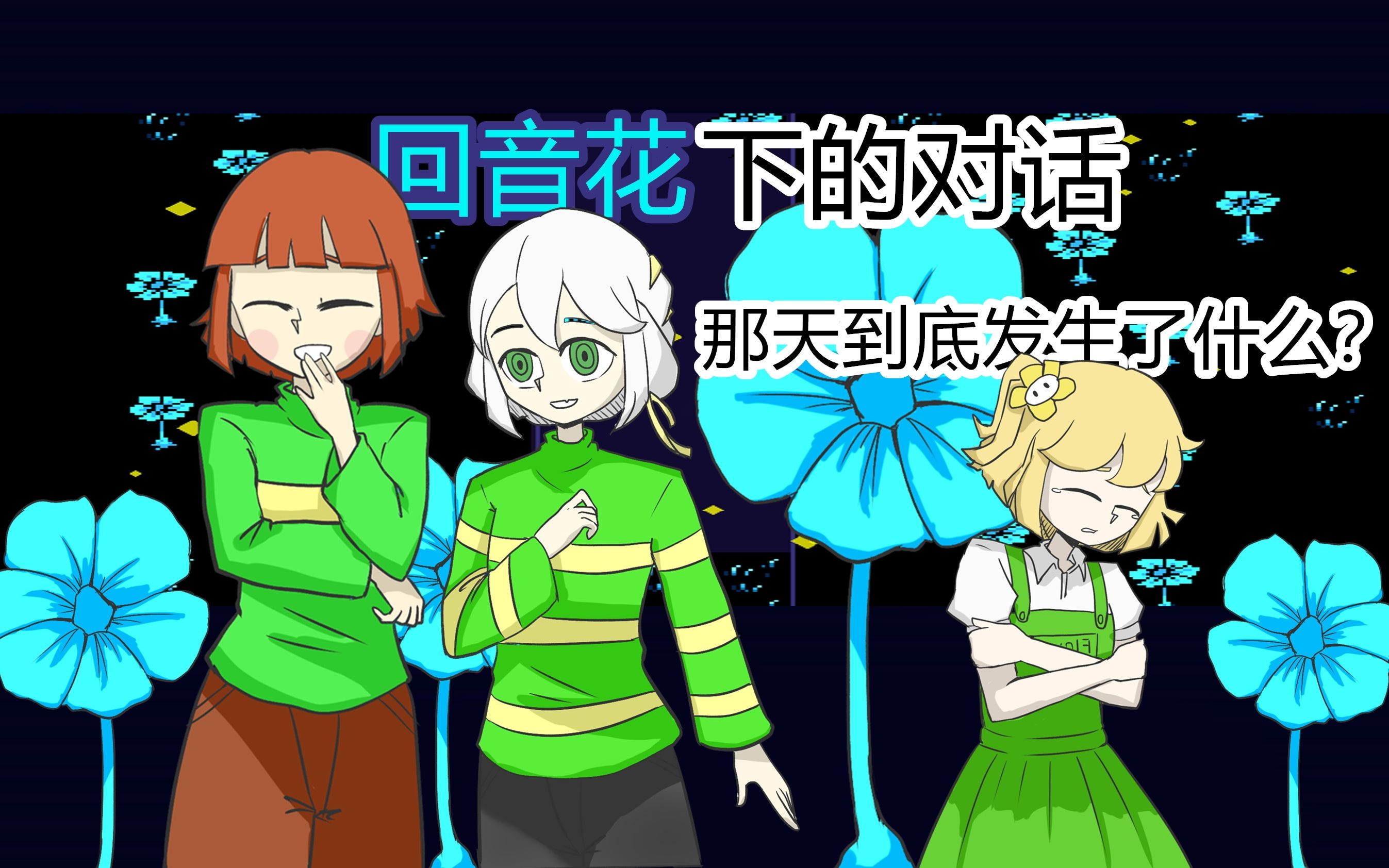 undertale小剧场我的小羊不可能这么可爱回音花丛的秘密对话2