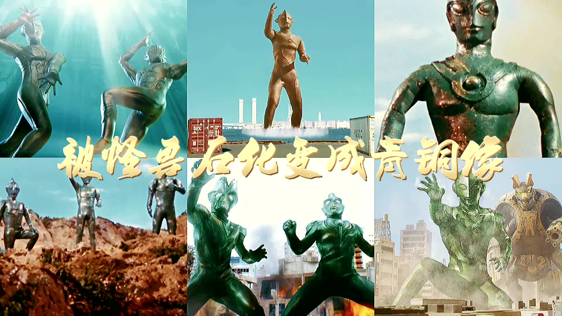 盘点10位惨变青铜像的奥特曼,艾斯坑惨四兄弟