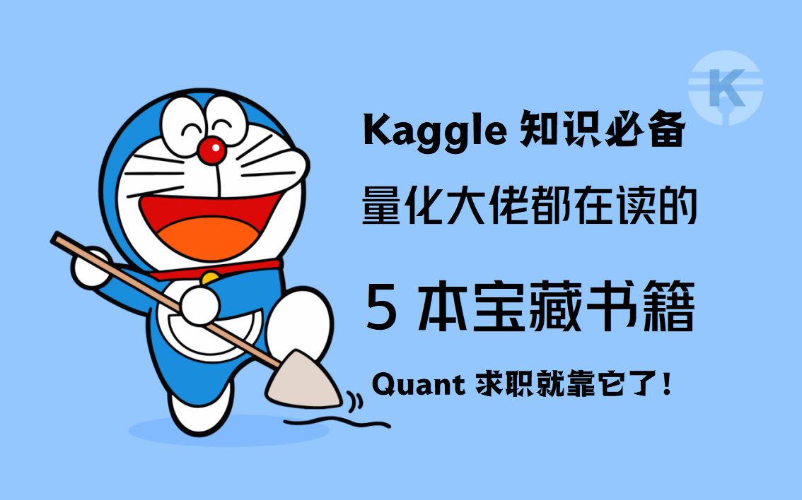 量化投资大佬都在读的5本宝藏书籍,Quant求职就靠它了!哔哩哔哩bilibili