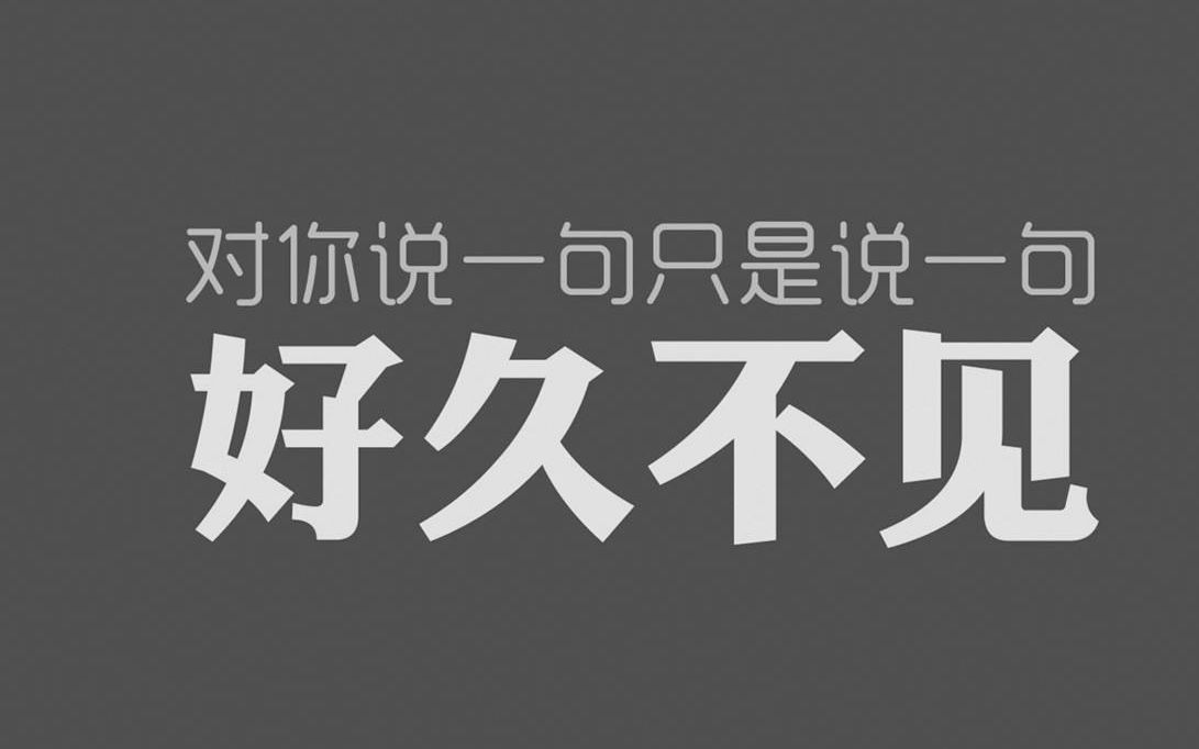 【亦飞絮弹唱】嘿!《好久不见》,你还好吗?