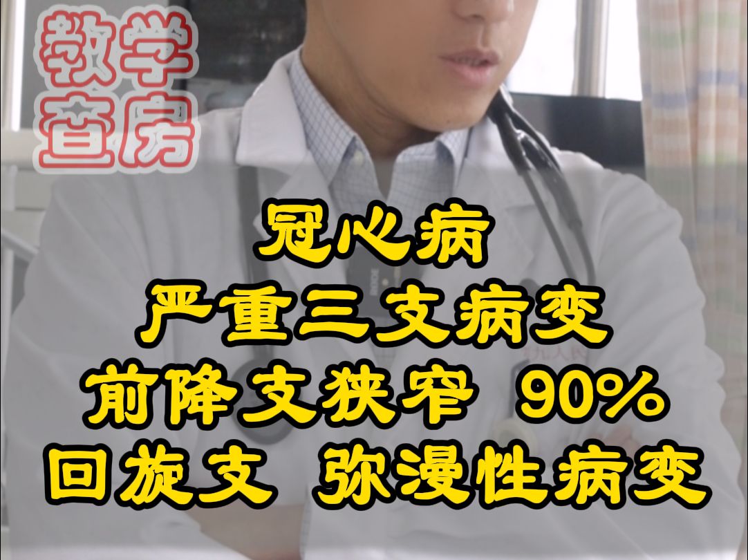 前降支狭窄90%,回旋支弥漫性病变,怎么办?哔哩哔哩bilibili