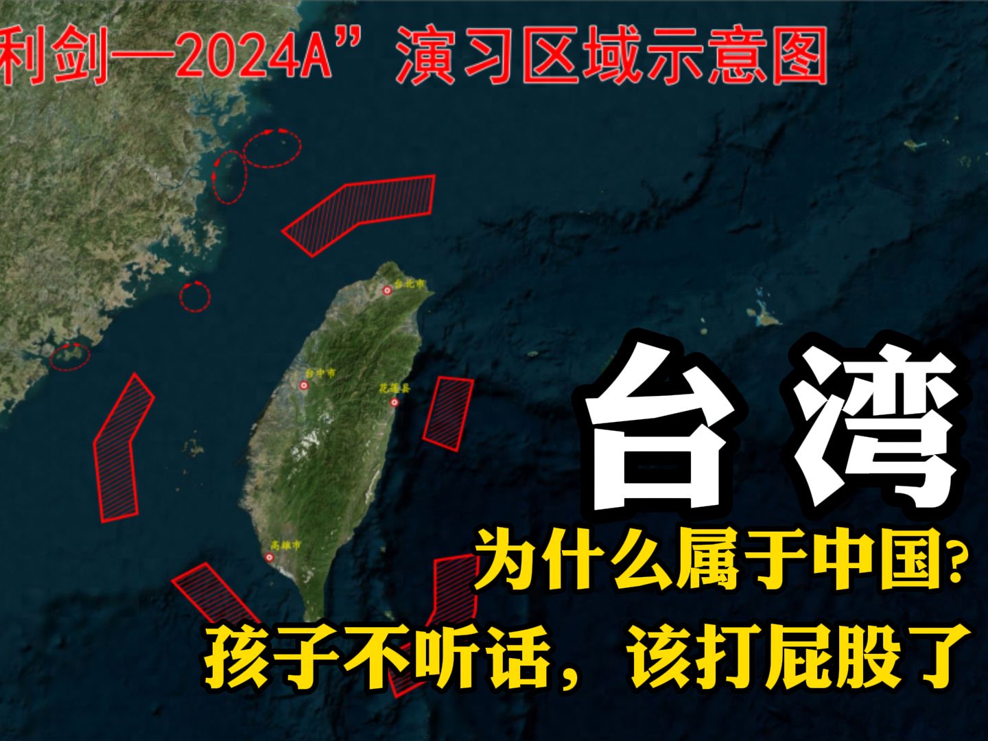 台湾为什么属于中国?你了解台湾的历史吗?|“联合利剑—2024A”演习 |哔哩哔哩bilibili