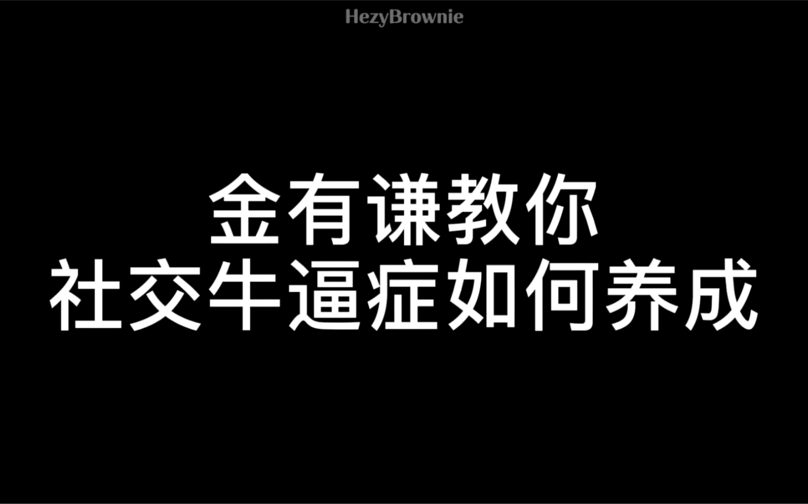 [图]社 交 牛 逼 症 修 炼 手 册