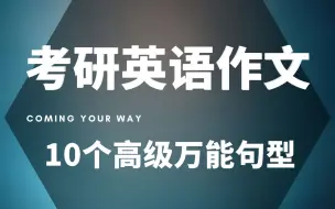 Download Video: 【英文写作•应试篇】10个万能模板句型，玩转考研英语作文