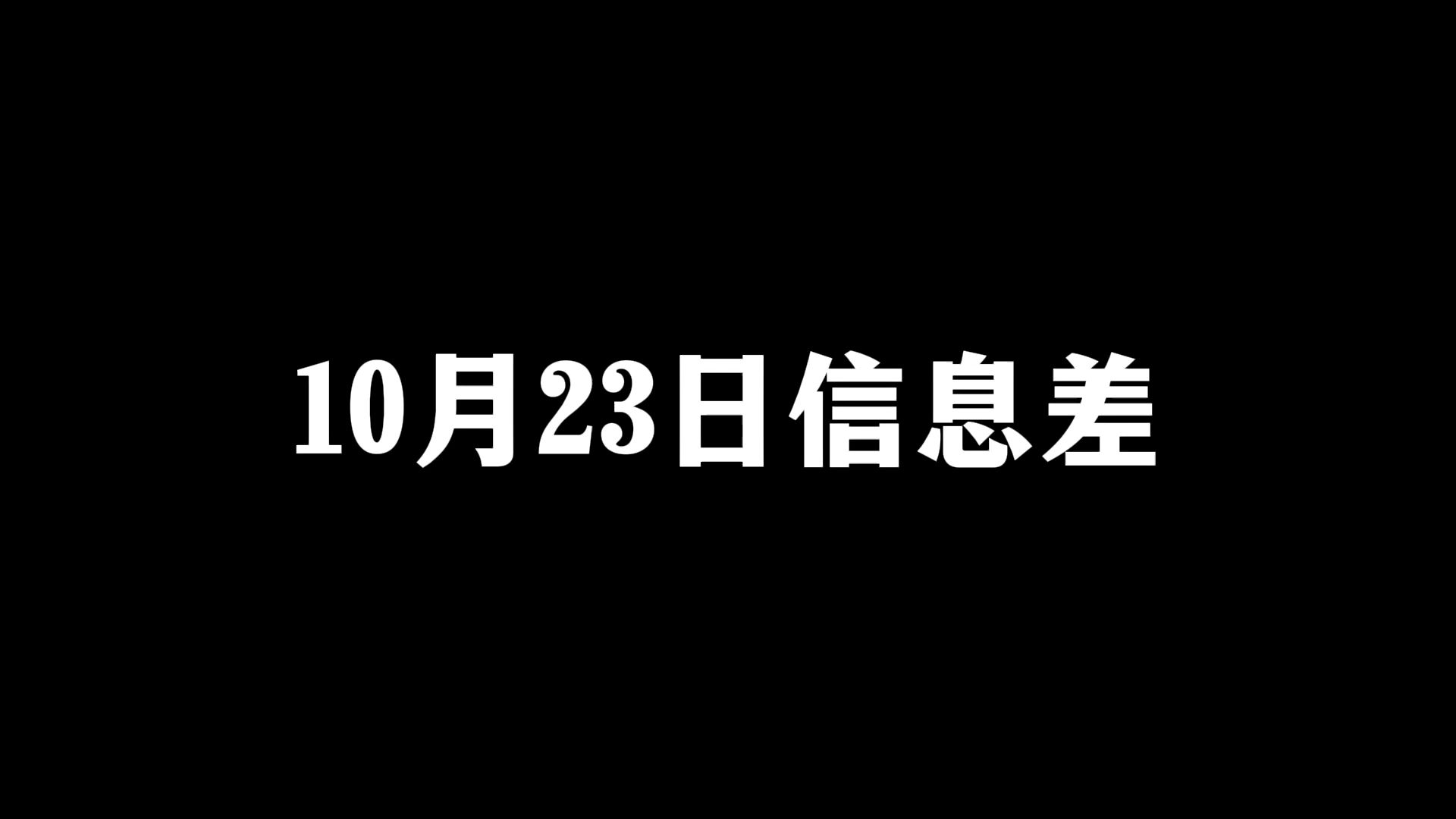 2024年10月23日信息差哔哩哔哩bilibili