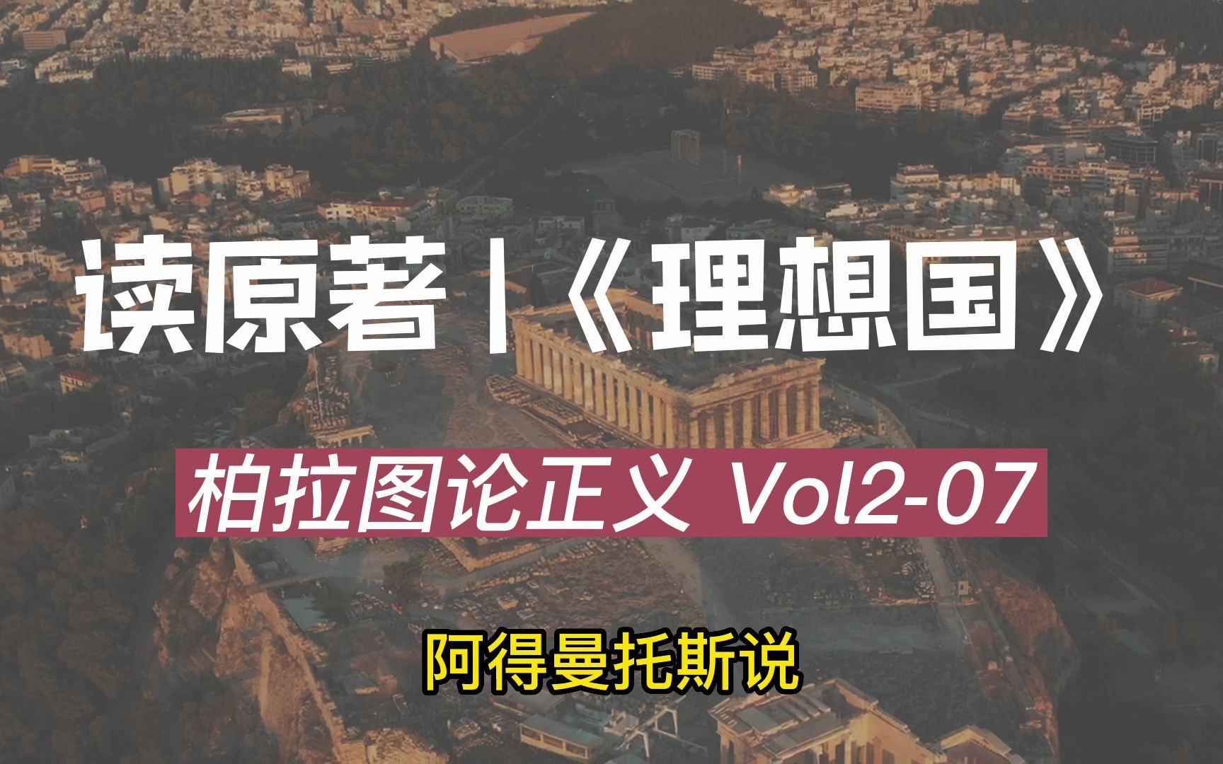 [图]理想国Vol2-07阿：人们不颂扬正义本身，只颂扬来自正义的好名声