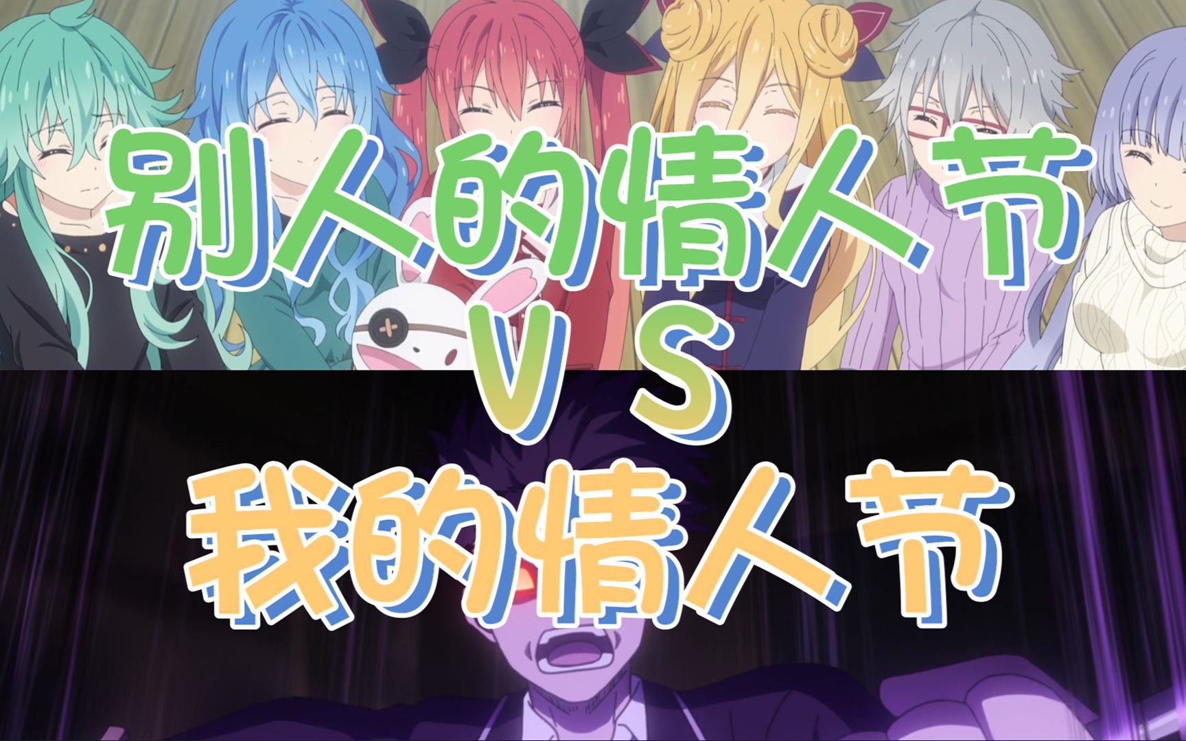 别人的情人节vs我的情人节