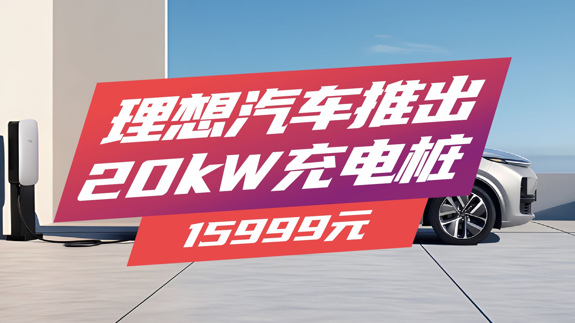 理想汽车推出20kW直流充电桩, 充电速度大幅提升哔哩哔哩bilibili