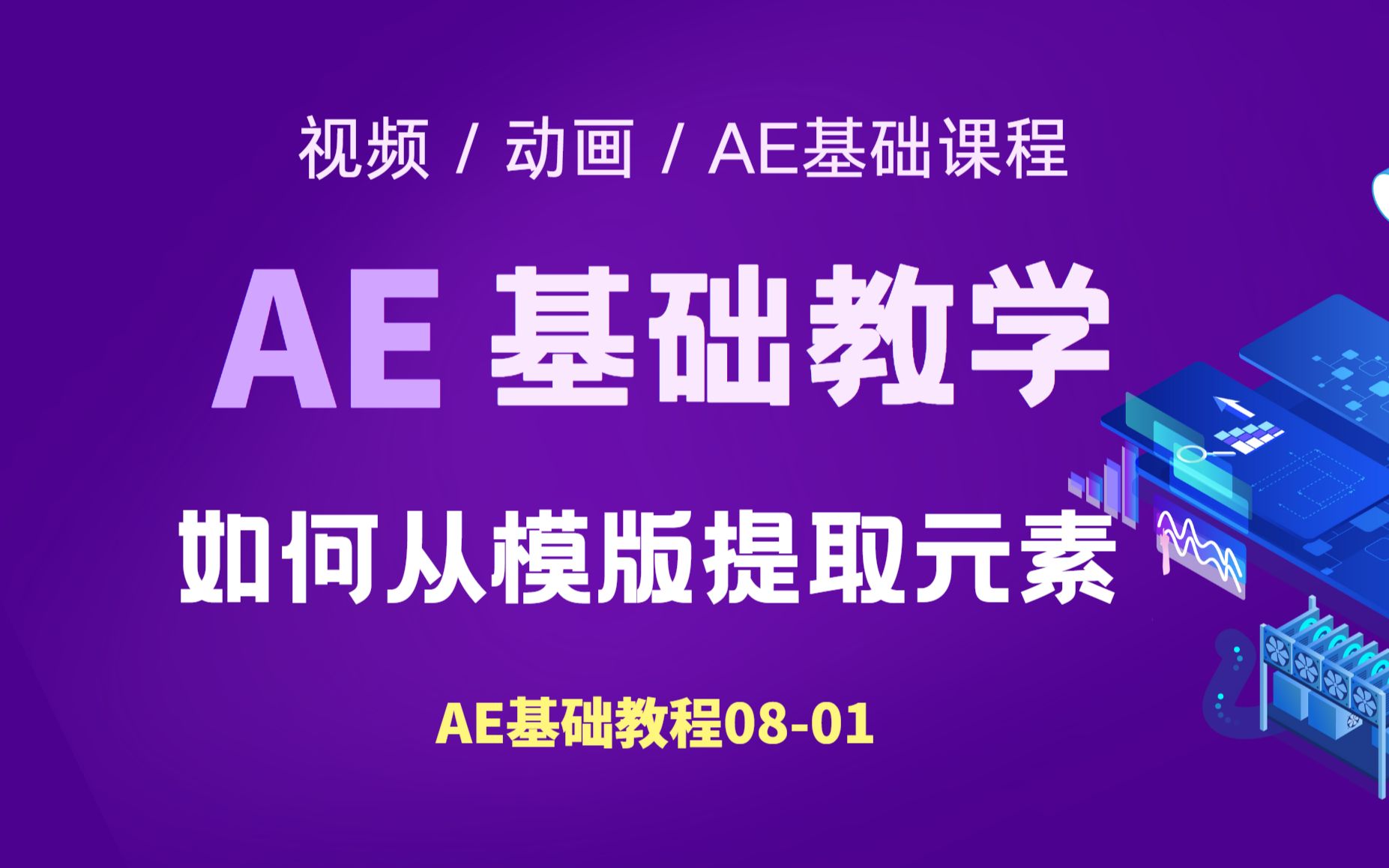 AE基础教程第8课 第1小节 如何从模板提取元素 (模板的拆分及使用方法)哔哩哔哩bilibili