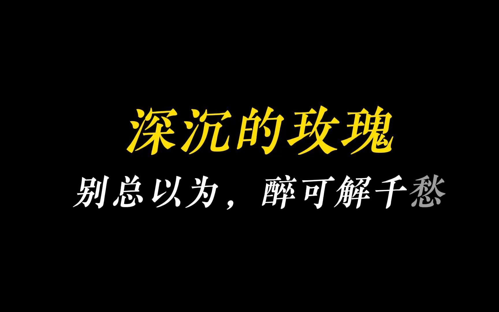 [图]别总以为，醉可解千愁