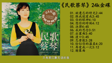 蔡琴《试机蔡琴》_哔哩哔哩_bilibili