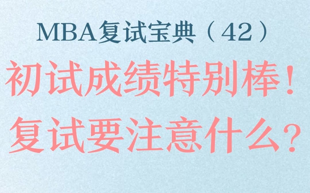 MBA复试宝典(42)初试成绩特别棒,复试要注意什么?哔哩哔哩bilibili