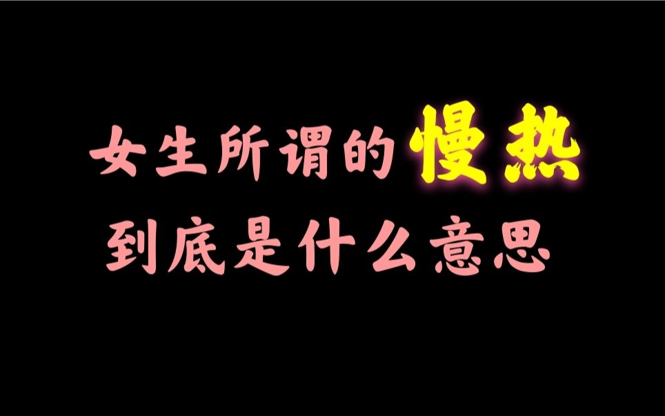女生说自己是慢热,到底是什么意思?