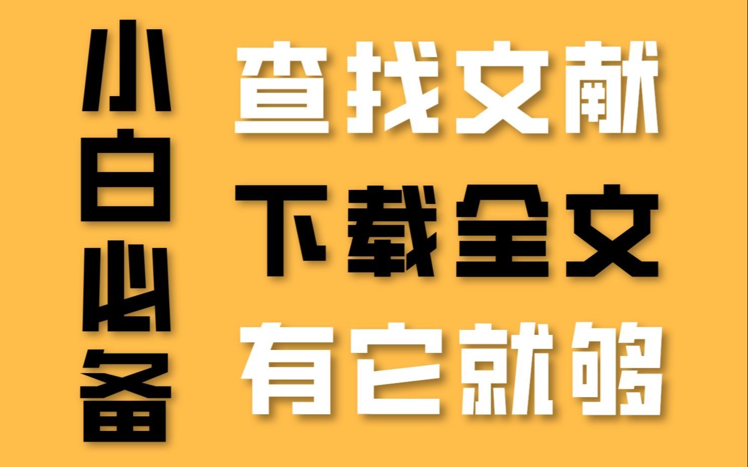 【科研工具】即将进入生物医学领域?那你千万不要错过这个神器 查文献/下载全文/全中文界面/期刊全景哔哩哔哩bilibili