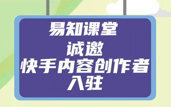 易知课堂诚邀内容创造者免费入驻易知课堂,提供365*18小时运营支持!哔哩哔哩bilibili