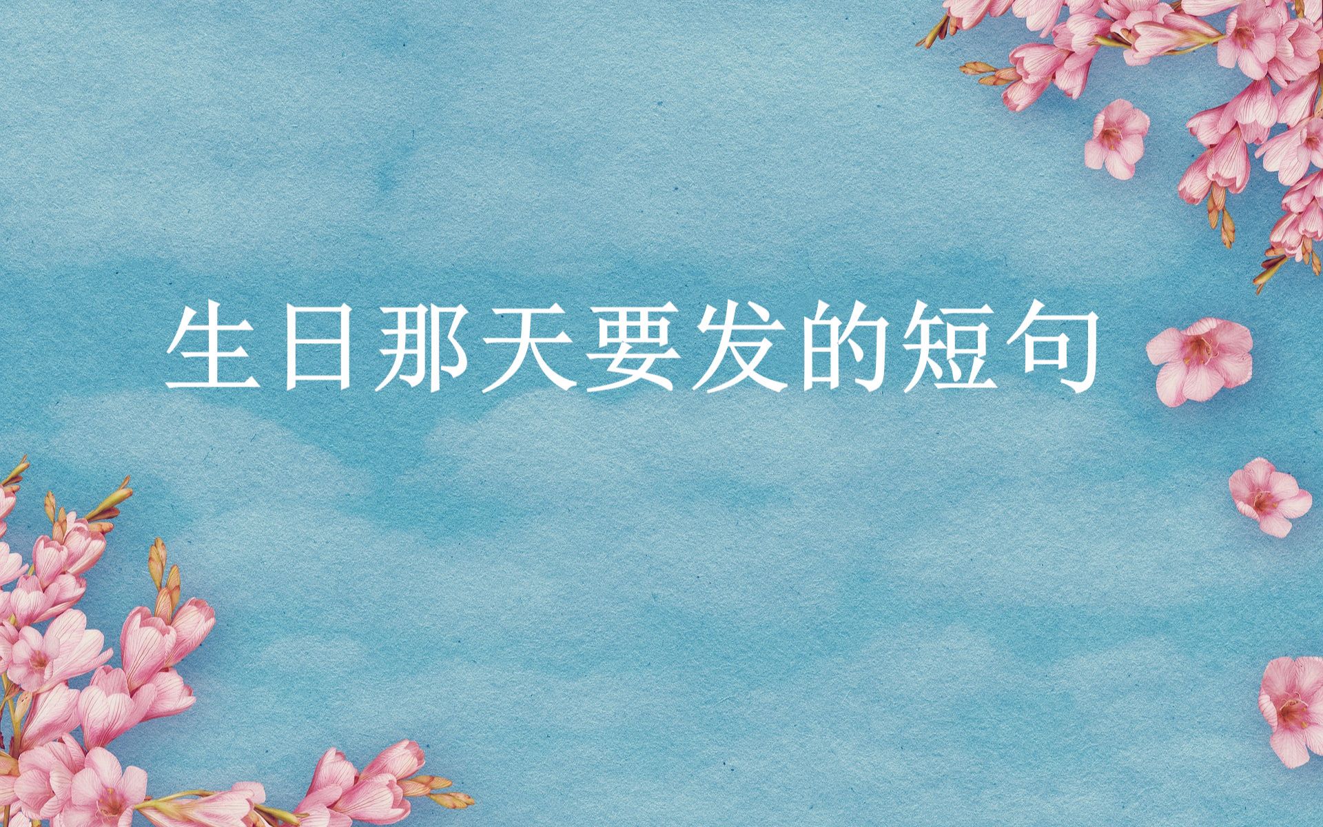 “愿以诚挚之心,领岁月之教诲.” | 适合生日当天发的短句.哔哩哔哩bilibili