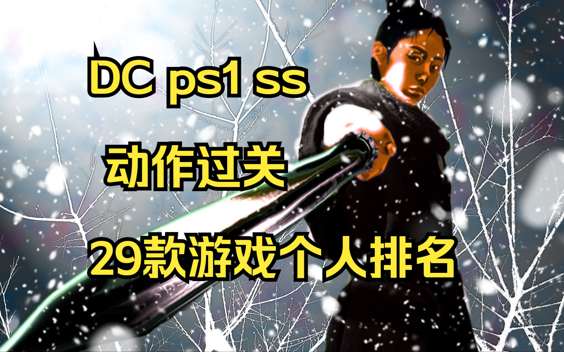 [图]DC ps1 ss 动作过关29款游戏个人排名