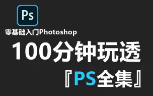 Download Video: 【PS教程】全集100分钟带你玩透PS，从软件理论基础到进阶这一套全搞定 PS基础/PS练习/PS技巧/PS合成/包装设计