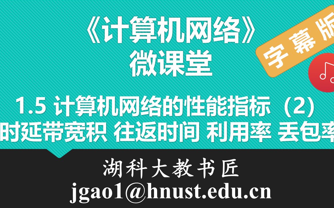 计算机网络微课堂第006讲 计算机网络的性能指标(2)(有字幕有背景音乐版)哔哩哔哩bilibili