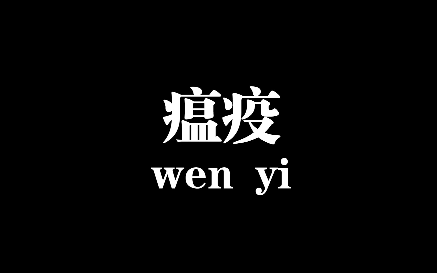 瘟疫(一)