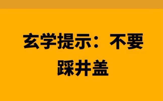 玄学提示:不要踩井盖哔哩哔哩bilibili