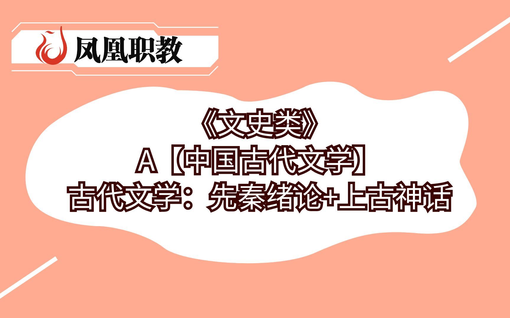 [图]江苏专转本《文史类》A【中国古代文学】古代文学：先秦绪论+上古神话