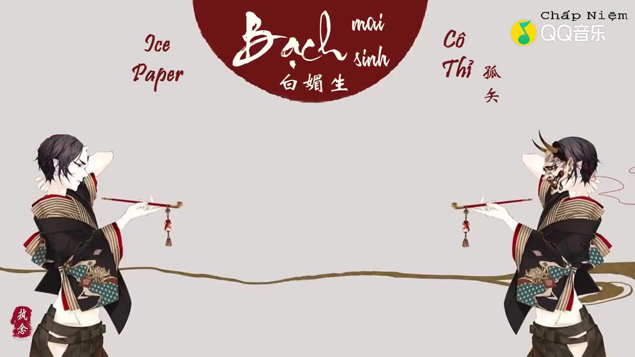 [图]华语音乐库-rap+戏腔=Ice Paper & 孤矢《 白媚生》,单曲循环预定！！(超清)