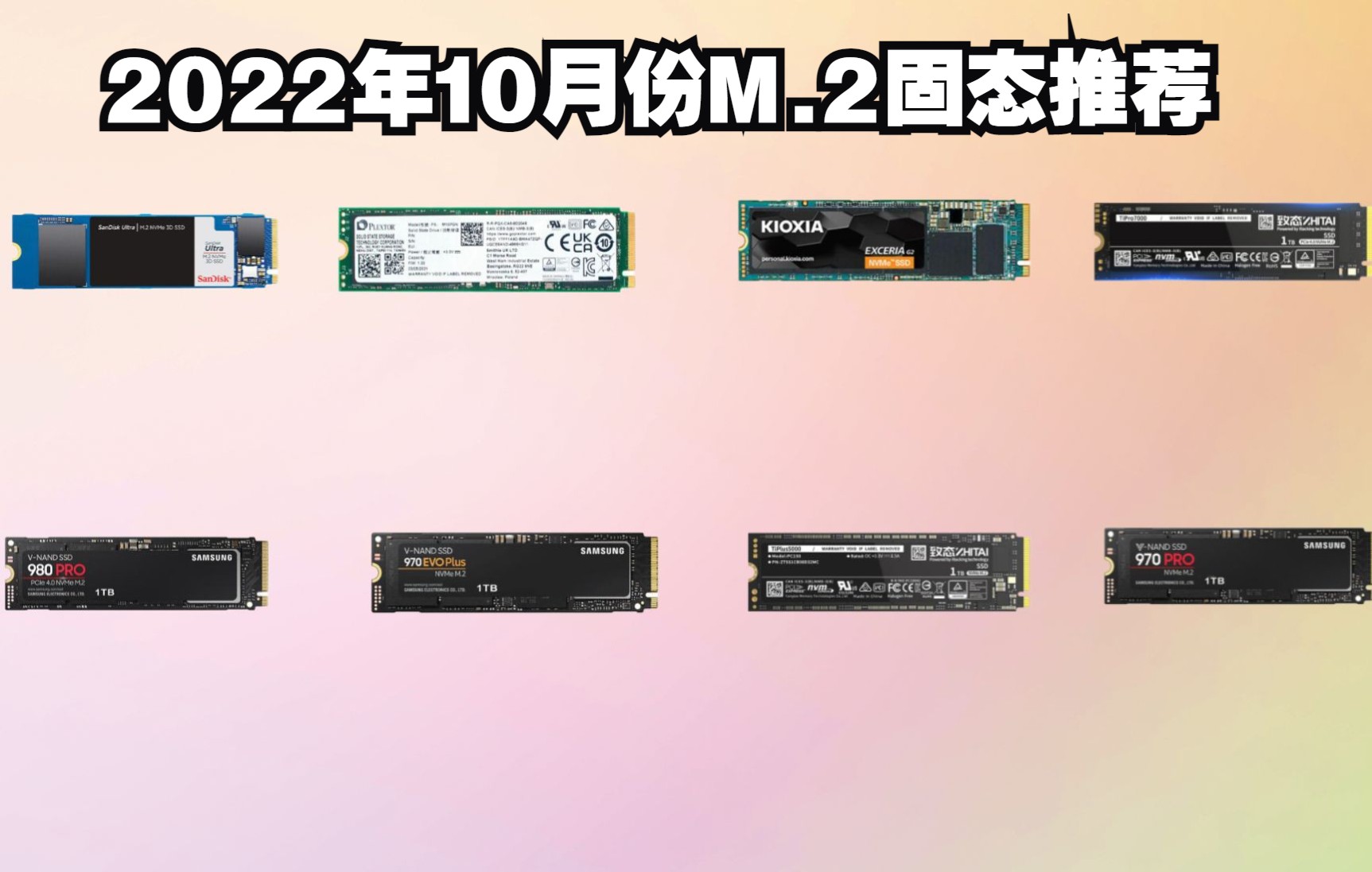 2022年10月份NVME M.2固态PCIE3.0/4.0推荐 原厂颗粒 一线品牌 吐槽向推荐哔哩哔哩bilibili