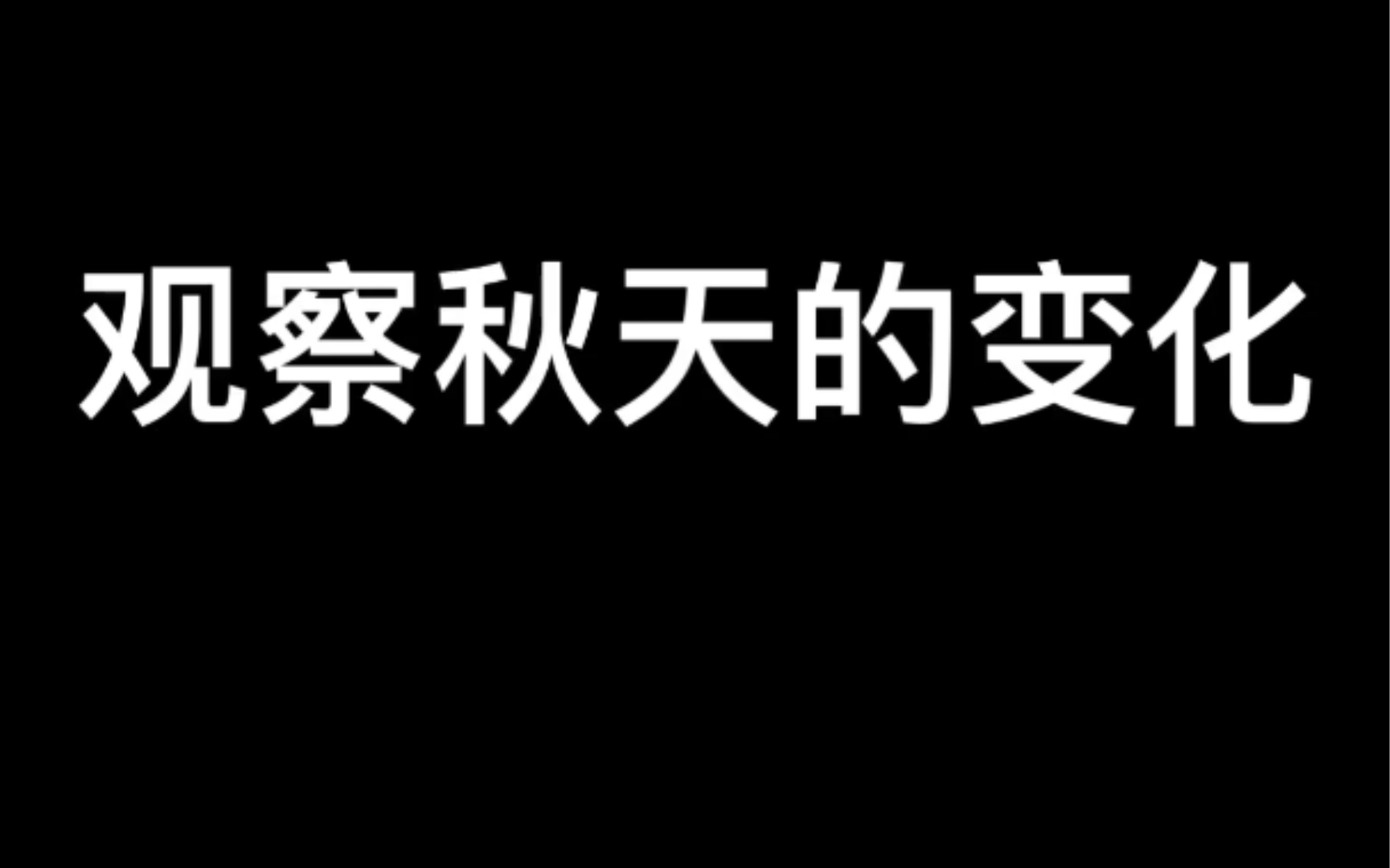 实践作业——观察秋天的变化哔哩哔哩bilibili