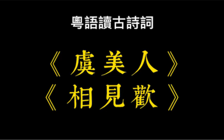 [图]廣東話-讀古詩詞《虞美人·春花秋月何時了》《相見歡》