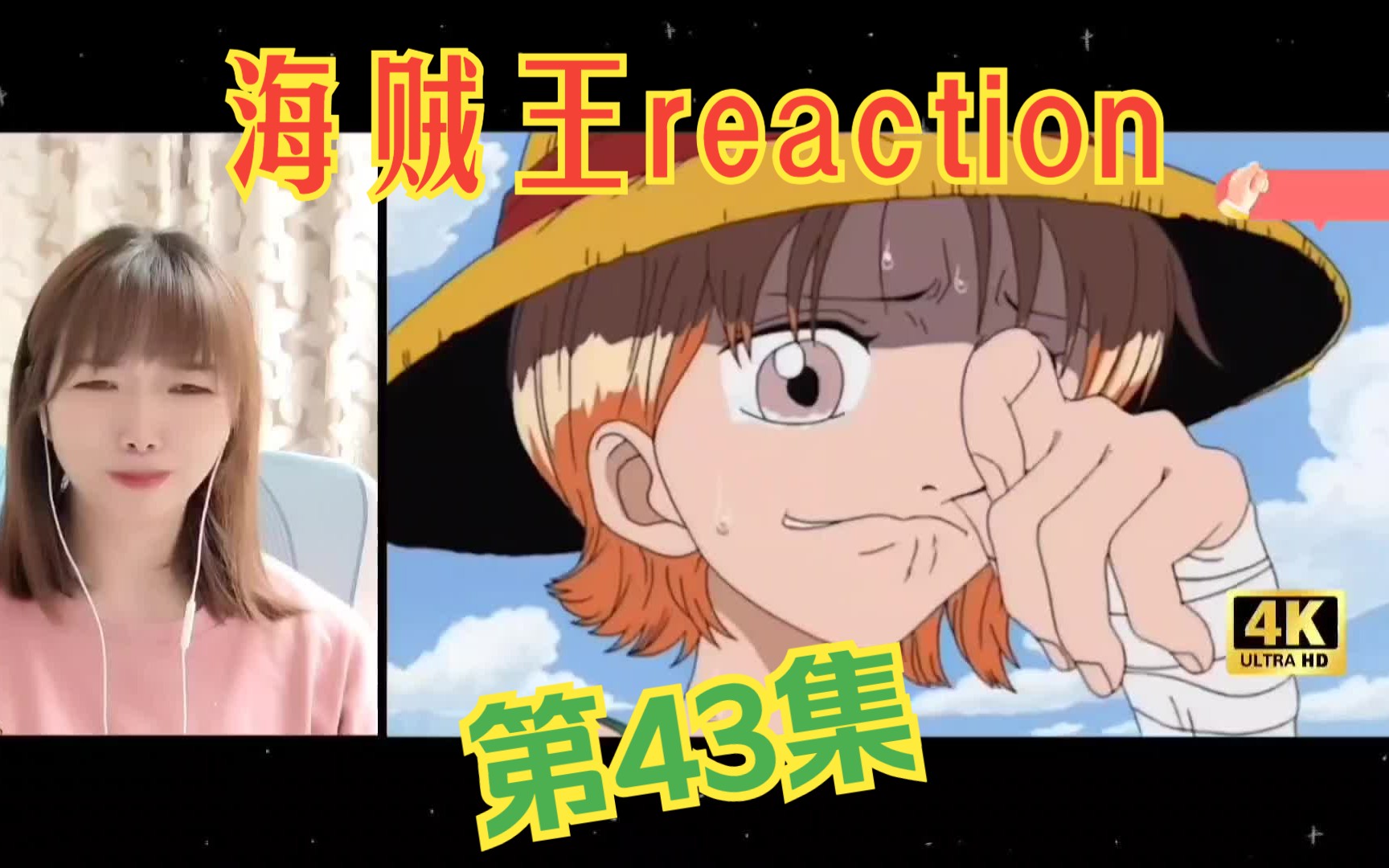 海贼王reaction43:娜美!你是我的伙伴!哔哩哔哩bilibili