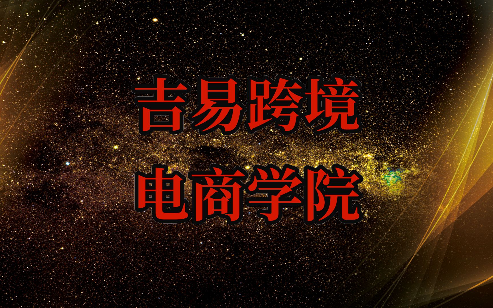 速卖通直通车转化率不及格会影响产品的自然排名吗哔哩哔哩bilibili