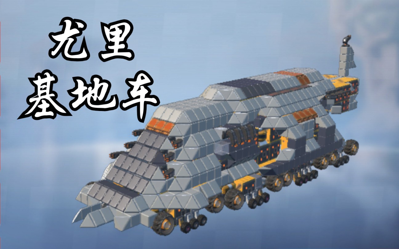 重装上阵and红色警戒我们为尤里建造尤里基地车