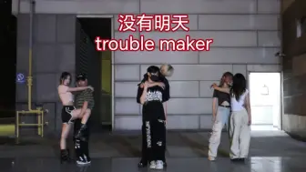 Download Video: 【没有明天-trouble maker】三对超强的cp感