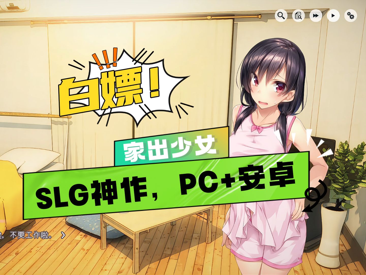 白嫖!1 room 家出少女,PC+安卓,SLG神作,DL销量破9万!游戏推荐